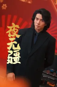 夜无疆