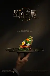 星厨之战