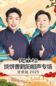 德云社烧饼曹鹤阳相声专场北京站 2025
