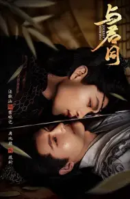与君同