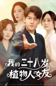 我的三十八岁植物人女友
