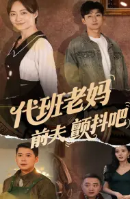 代班老妈前夫颤抖吧