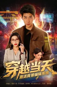 穿越当天激活背景编辑系统