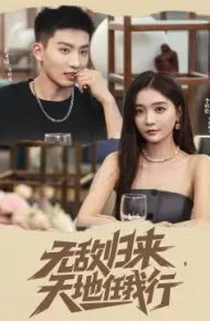 无敌归来，天地任我行