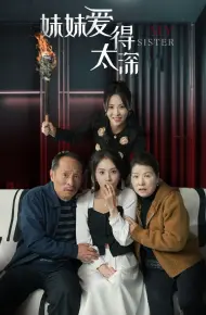 妹妹爱得太深