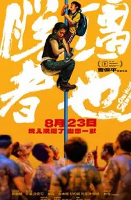 脱缰者也