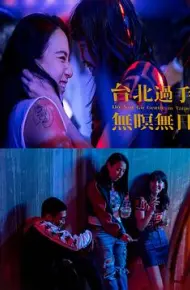 台北过手无暝无日
