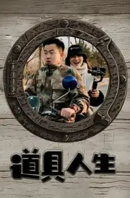 道具人生