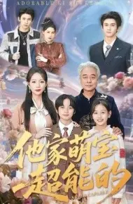 他家萌宝超能的