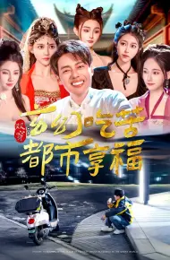 双穿玄幻吃苦都市享福