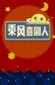 乘风喜剧人