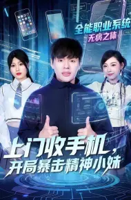 上门收手机,开局暴击精神小妹