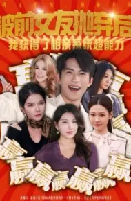 被前女友抛弃后，我获得了相亲系统超能力