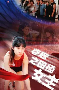 夺冠之田径女王