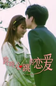 咚咚心跳的恋爱