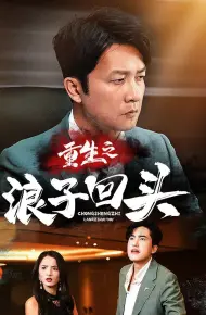 重生之浪子回头