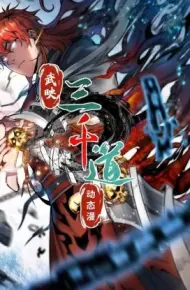 武映三千道 动态漫画