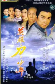 英雄 · 刀 · 少年粤语