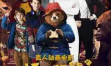 帕丁顿熊
