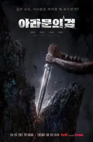 阿拉姆恩之剑:阿斯达年代记