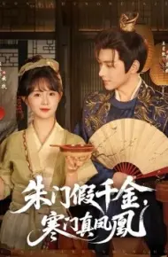朱门假千金，寒门真凤凰