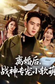 离婚后，战神专宠小软萌