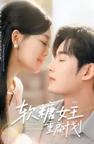 软糖女王重启计划