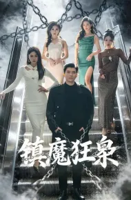 镇魔狂枭