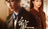 白夜危情