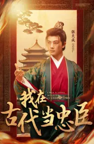 我在古代当忠臣