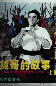 拔哥的故事