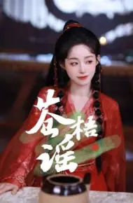 苍梧谣