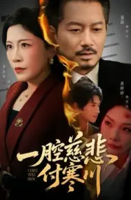 一腔慈悲付寒川