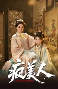 疯美人