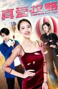 真爱攻略