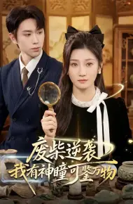 废柴逆袭：我有神瞳可鉴万物
