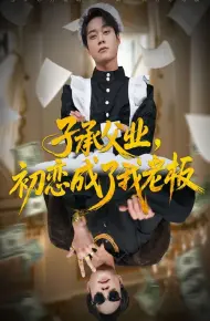子承父业，初恋成了我老板