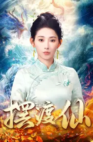 摆渡仙
