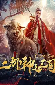 二郎神之三目