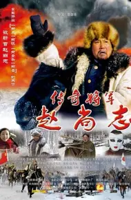 传奇将军赵尚志