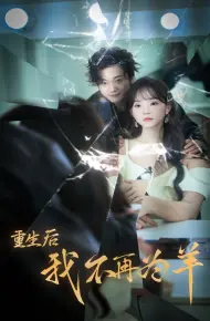 重生后我不在为羊