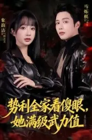 势利全家看傻眼，她满级武力值