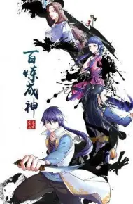 百炼成神  动漫