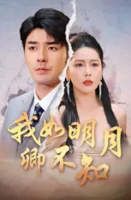 我如明月卿不知