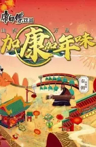 加康加年味 第二季