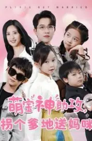 萌宝神助攻拐个爹地送妈咪