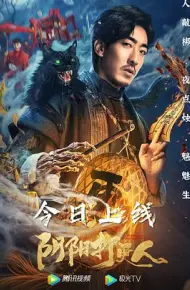 阴阳打更人