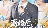 离婚后,觉醒透视天眼纵横商海