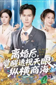 离婚后,觉醒透视天眼纵横商海
