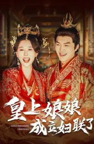 皇上娘娘成立妇联了